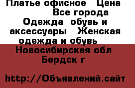 Платье офисное › Цена ­ 2 000 - Все города Одежда, обувь и аксессуары » Женская одежда и обувь   . Новосибирская обл.,Бердск г.